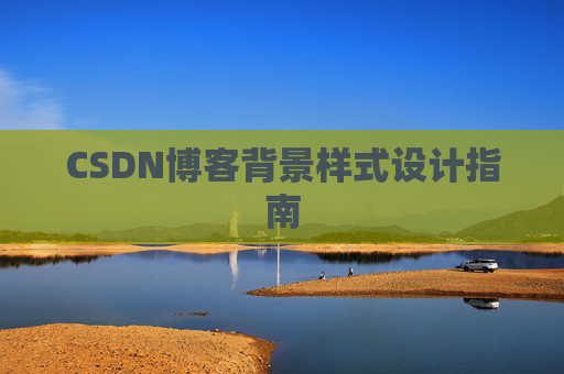 CSDN博客背景样式设计指南