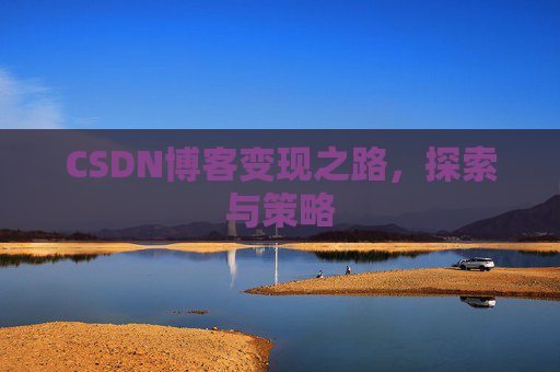CSDN博客变现之路，探索与策略